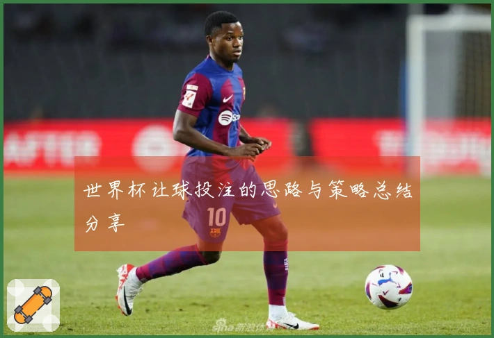 世界杯让球投注的思路与策略总结分享